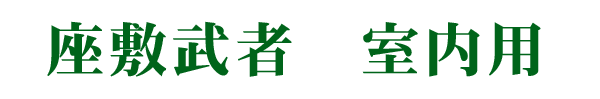 座敷武者 室内用