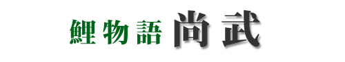 鯉物語 尚武