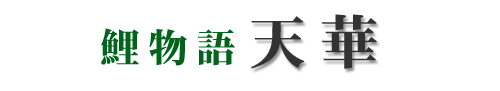 鯉物語 天華
