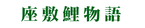 座敷鯉物語
