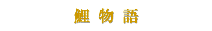 鯉物語