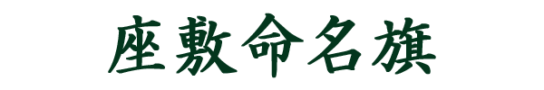 タペストリー
