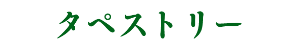 タペストリー